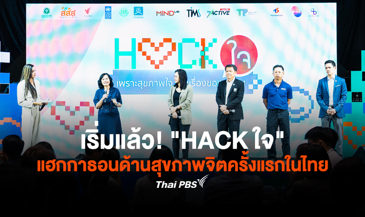 เริ่มแล้ว! “HACK ใจ” แฮกกาธอนด้านสุขภาพจิตครั้งแรกในประเทศไทย