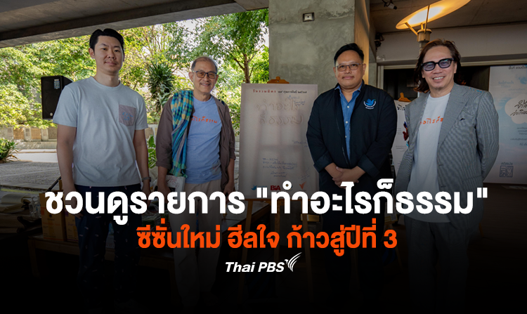 ชวนดูรายการ “ทำอะไรก็ธรรม” ซีซั่นใหม่ ฮีลใจ ก้าวสู่ปีที่ 3
