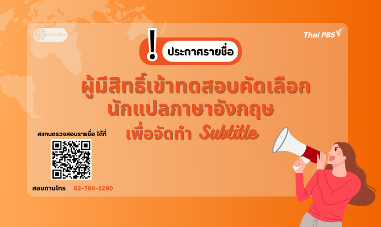 ไทยพีบีเอส ประกาศรายชื่อผู้มีสิทธิ์ทดสอบโครงการ “คัดเลือกนักแปลภาษาอังกฤษ เพื่อจัดทำ Subtitle” (Freelance)