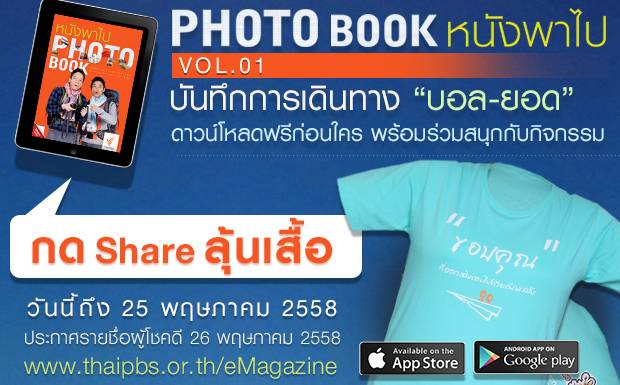 แอพพลิเคชัน Thai PBS Magazine เปิดตัว Photo Book Vol.01 บันทึกการเดินทาง บอล-ยอด “หนังพาไป”
