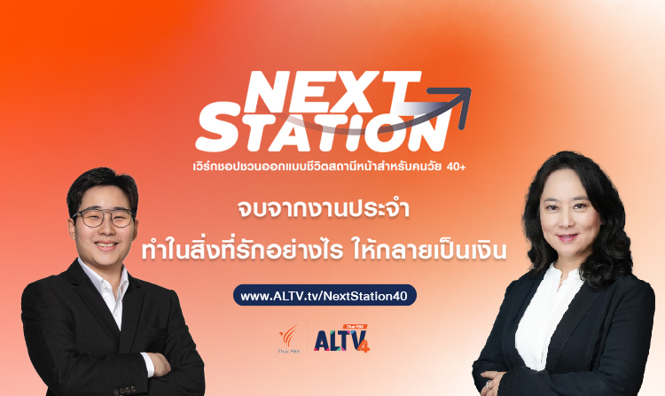 มาแล้ว!!! Next Station ครั้งที่ 3 เวิร์กชอป “จบจากงานประจำ ทำสิ่งที่รักอย่างไรให้กลายเป็นเงิน”