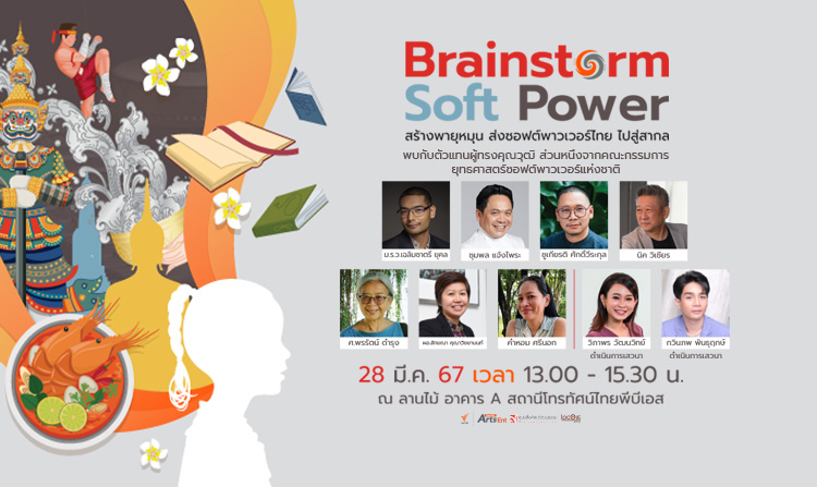 ไทยพีบีเอส ชวนเหล่ากูรูด้านซอฟต์พาวเวอร์ จัดเวทีใหญ่ “Brainstorm Soft Power สร้างพายุหมุน ส่งซอฟต์พาวเวอร์ไทย ไปสู่สากล”