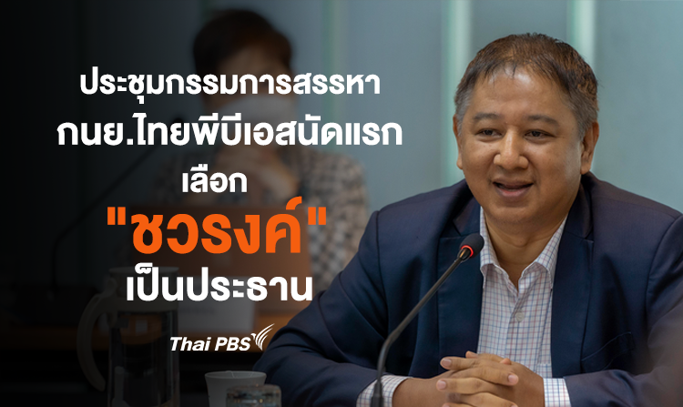 ประชุมกรรมการสรรหากรรมการนโยบายไทยพีบีเอสนัดแรก เลือก “ชวรงค์” เป็นประธาน