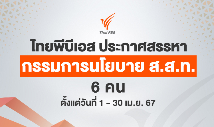 ประกาศสรรหากรรมการนโยบาย ส.ส.ท. จำนวน 6 คน ตั้งแต่วันที่ 1 – 30 เม.ย. 67