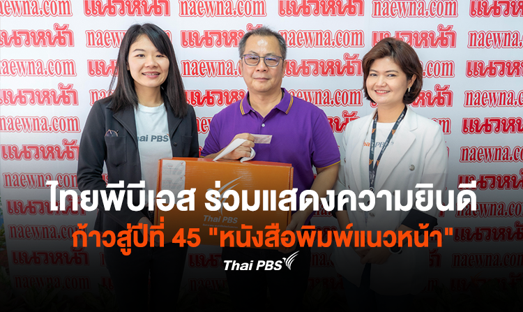 ไทยพีบีเอส ร่วมแสดงความยินดีเนื่องในโอกาสวันครบรอบ 44 ปี ก้าวสู่ปีที่ 45 “หนังสือพิมพ์แนวหน้า”
