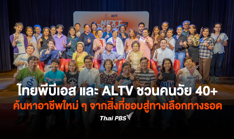 ไทยพีบีเอส และ ALTV  ชวนคนวัย 40+ ค้นหาอาชีพใหม่ ๆ จากสิ่งที่ชอบสู่ทางเลือกทางรอด เตรียมตัวก้าวสู่วัยเกษียณอย่างมีคุณภาพ
