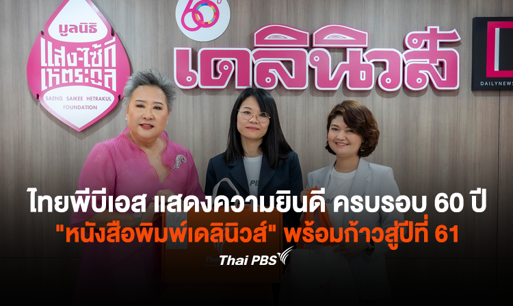 ไทยพีบีเอส แสดงความยินดี ครบรอบ 60 ปี “หนังสือพิมพ์เดลินิวส์” พร้อมก้าวสู่ปีที่ 61