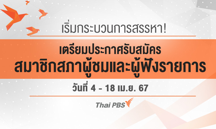เริ่มกระบวนการสรรหา! เตรียมประกาศรับสมัครสมาชิกสภาผู้ชมและผู้ฟังรายการ ไทยพีบีเอส วันที่ 4 – 18 เม.ย. นี้