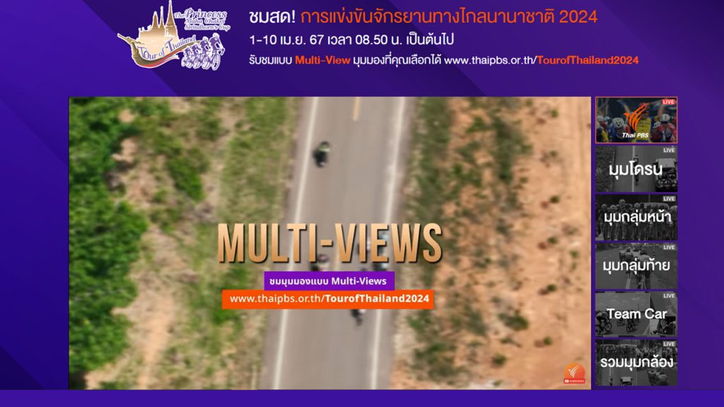 รับชมภาพ Multi-View มุมที่คุณเลือกได้ กับการแข่งขันจักรยานทางไกลนานาชาติ “Tour of Thailand 2024”