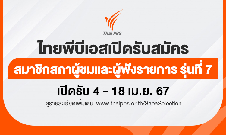 รับสมัครสมาชิกสภาผู้ชมและผู้ฟังรายการ ไทยพีบีเอส วันที่ 4 – 18 เม.ย. 67