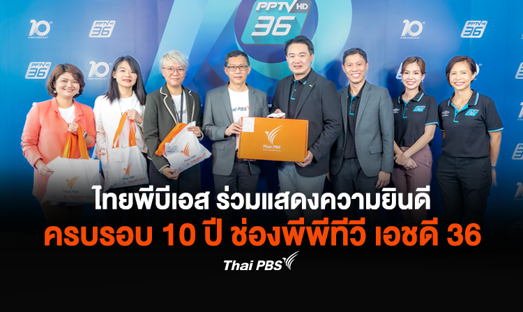 ไทยพีบีเอส ร่วมแสดงความยินดี ครบรอบ 10 ปี ช่อง PPTV HD 36
