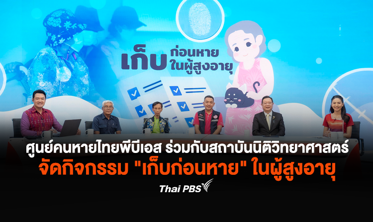 ศูนย์คนหายไทยพีบีเอส ร่วมกับสถาบันนิติวิทยาศาสตร์  ทำงานเชิงป้องกัน “เก็บก่อนหาย” ในผู้สูงอายุ