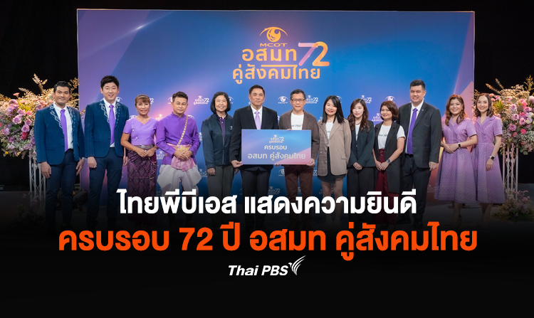ไทยพีบีเอส แสดงความยินดี “ครบรอบ 72 ปี อสมท คู่สังคมไทย”