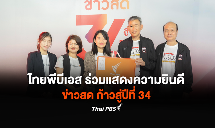 ไทยพีบีเอส ร่วมแสดงความยินดี ข่าวสด ก้าวสู่ปีที่ 34
