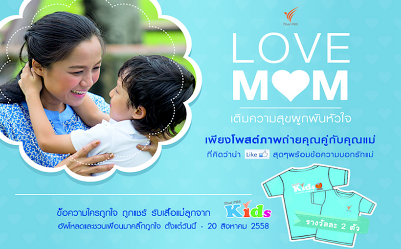 ไทยพีบีเอสคิดส์ชวนร่วมสนุกกิจกรรมต้อนรับวันแม่ “โพสต์ แล้ว แชร์” ลุ้นรับเสื้อคู่แม่ลูก