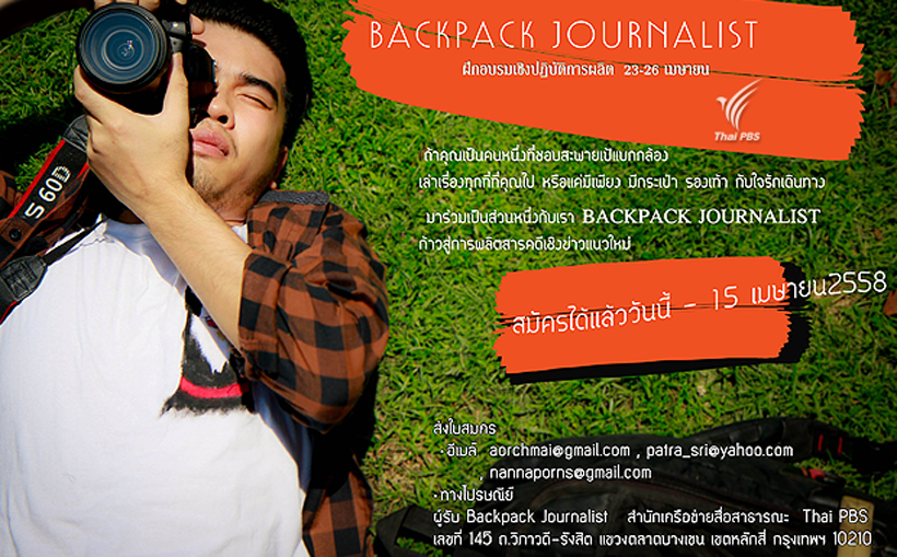 ไทยพีบีเอสเชิญชวนผู้สนใจ “ฝึกอบรมผลิตสารคดีเชิงข่าว” แบบนักข่าวสะพายเป้