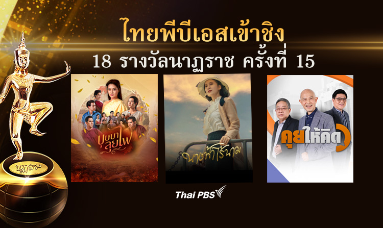 ไทยพีบีเอสเข้าชิง 18 รางวัลนาฏราช ครั้งที่ 15