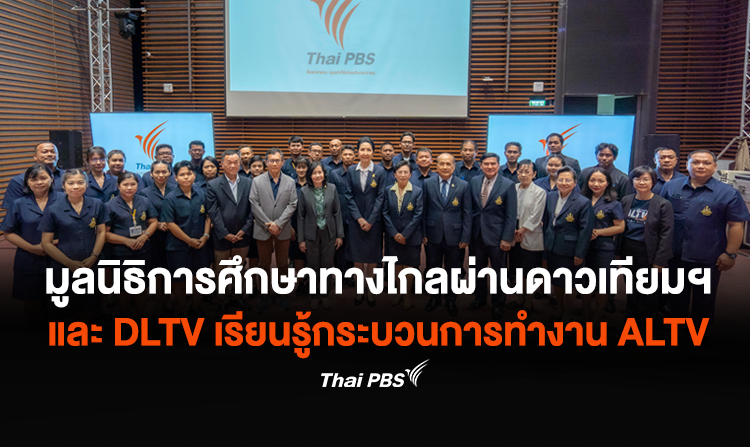มูลนิธิการศึกษาทางไกลผ่านดาวเทียมฯ และ DLTV เข้าเรียนรู้กระบวนการทำงาน ALTV ช่อง 4 ทีวีเรียนสนุก