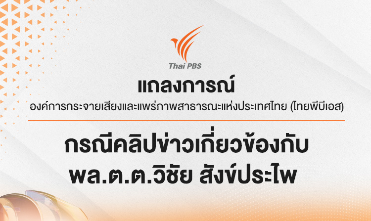 แถลงการณ์ไทยพีบีเอส กรณีคลิปข่าวที่เกี่ยวข้องกับ พล.ต.ต.วิชัย สังข์ประไพ