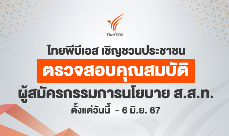 เชิญชวนประชาชนร่วมตรวจสอบคุณสมบัติ ผู้สมัครกรรมการนโยบาย ส.ส.ท. วันนี้ – 6 มิ.ย. 67