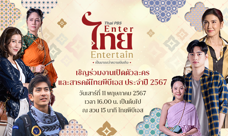 Thai PBS เปิดบ้าน เชิญร่วมงาน Thai PBS Enter ไทย Entertain เป็นมากกว่าความบันเทิง