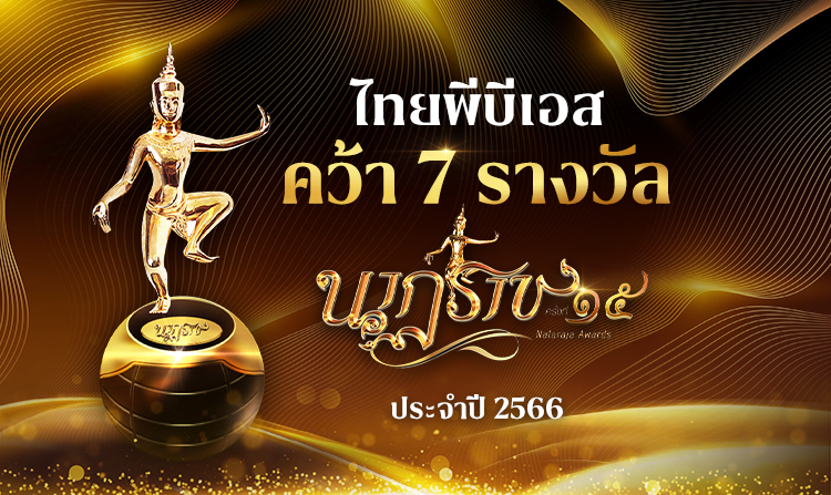 รายการ สารคดี และละครไทยพีบีเอส คว้า 7 รางวัล “นาฏราช” ครั้งที่ 15 ประจำปี 2566