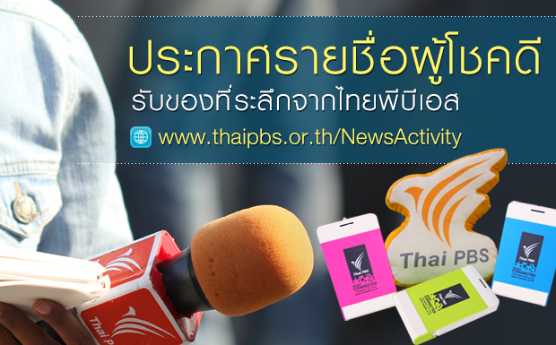 ประกาศรายชื่อผู้โชคดีกิจกรรม “ไม่ว่าสถานการณ์ใด ไทยพีบีเอสพร้อมอยู่เคียงข้างคุณ” รับของที่ระลึกจากไทยพีบีเอส