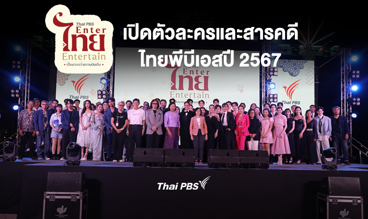 “Thai PBS Enter ไทย Entertain” เป็นมากกว่าความบันเทิง เปิดตัวละครและสารคดีไทยพีบีเอสปี 2567