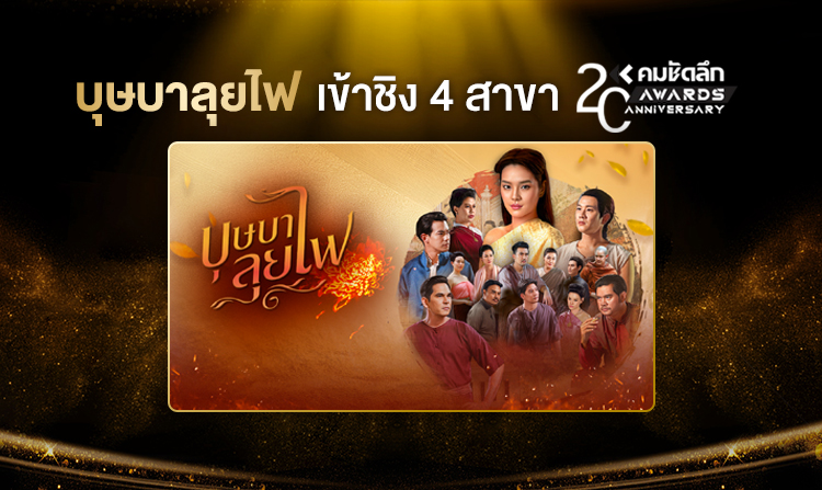 บุษบาลุยไฟ ละครไทยพีบีเอส เข้าชิง 4 สาขา รางวัล “คมชัดลึกอวอร์ด” ครั้งที่ 20