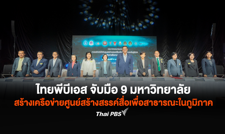 ไทยพีบีเอส จับมือ 9 มหาวิทยาลัย สร้างเครือข่ายศูนย์สร้างสรรค์สื่อเพื่อสาธารณะในภูมิภาค และเครือข่ายสื่อสาธารณะท้องถิ่น