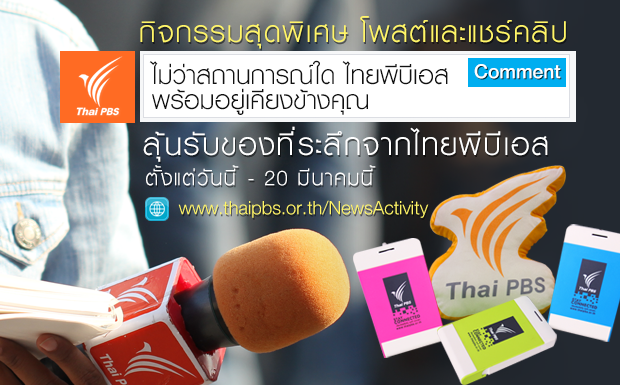 โพสต์และแชร์ “ไม่ว่าสถานการณ์ใด ไทยพีบีเอสพร้อมอยู่เคียงข้างคุณ” ลุ้นรับของที่ระลึก