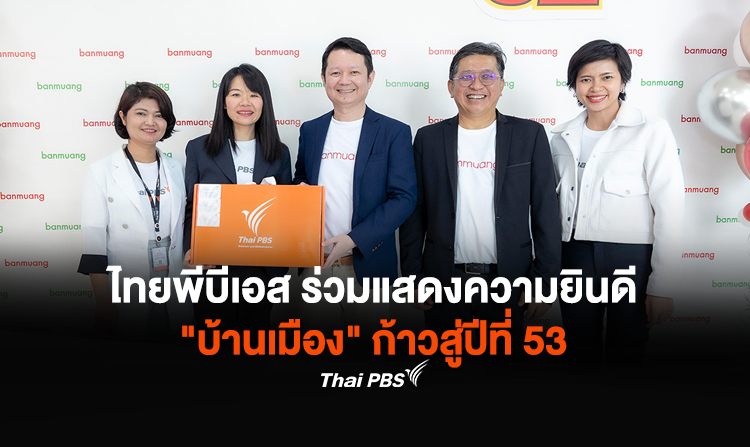 ไทยพีบีเอส ร่วมแสดงความยินดี “บ้านเมือง” ก้าวสู่ปีที่ 53