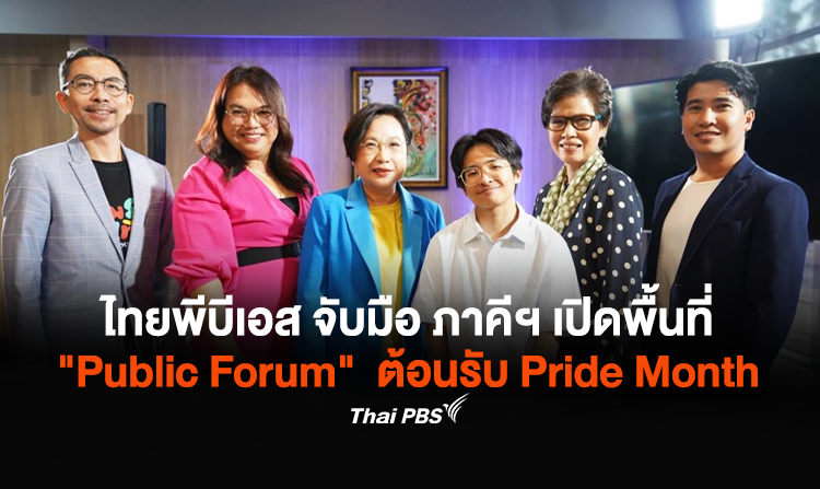 ไทยพีบีเอส จับมือ ภาคีฯ เปิดพื้นที่ “Public Forum” ต้อนรับ Pride Month