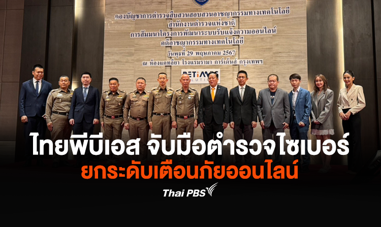 ไทยพีบีเอส จับมือตำรวจไซเบอร์ ยกระดับเตือนภัยออนไลน์ ฉีดวัคซีนไซเบอร์ทำงานเชิงรุก