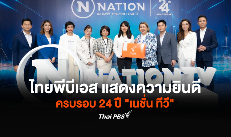 ไทยพีบีเอส แสดงความยินดีครบรอบ 24 ปี “เนชั่น ทีวี”