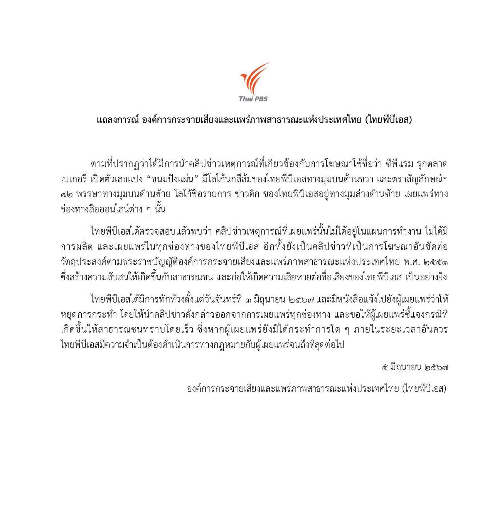 แถลงการณ์ องค์การกระจายเสียงและแพร่ภาพสาธารณะแห่งประเทศไทย (ไทยพีบีเอส) เรื่อง การโฆษณาโดยอ้างว่าเป็นคลิปข่าวที่ผลิตและเผยแพร่ทางไทยพีบีเอส