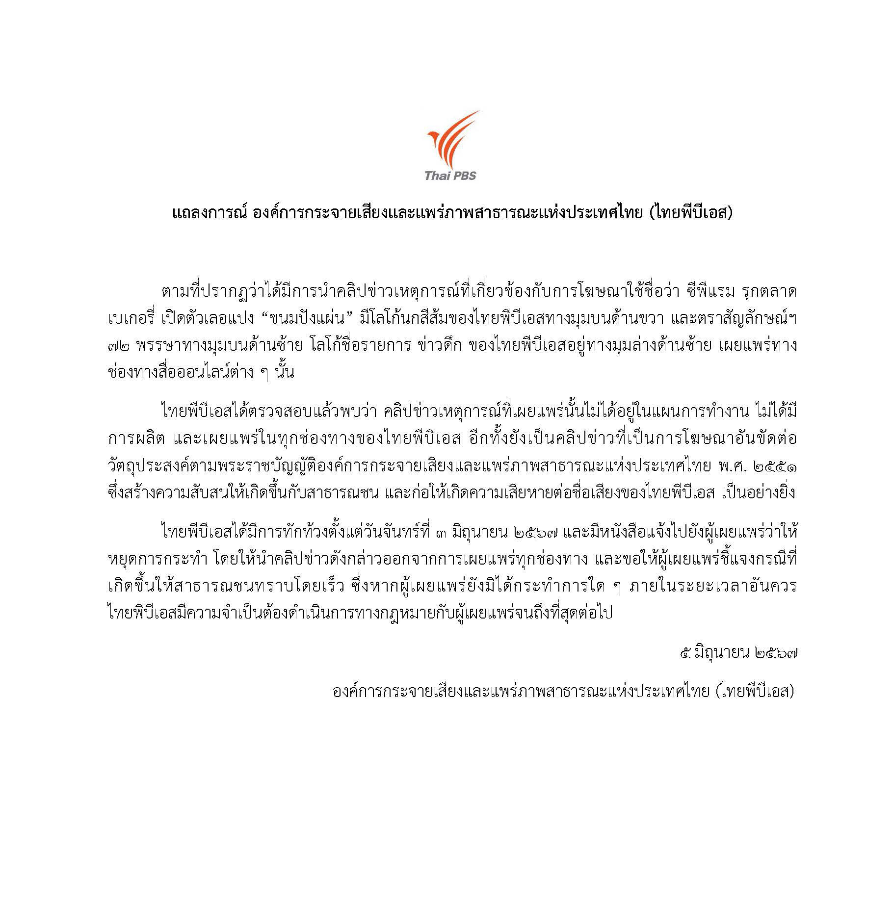 แถลงการณ์ องค์การกระจายเสียงและแพร่ภาพสาธารณะแห่งประเทศไทย (ไทยพีบีเอส) เรื่อง การโฆษณาโดยอ้างว่าเป็นคลิปข่าวที่ผลิตและเผยแพร่ทางไทยพีบีเอส