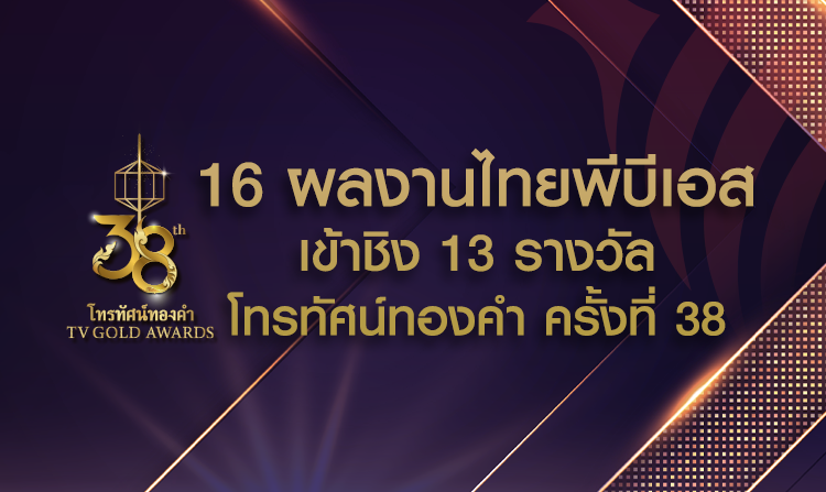 16 ผลงานไทยพีบีเอส เข้าชิง 13 รางวัลโทรทัศน์ทองคำ ครั้งที่ 38