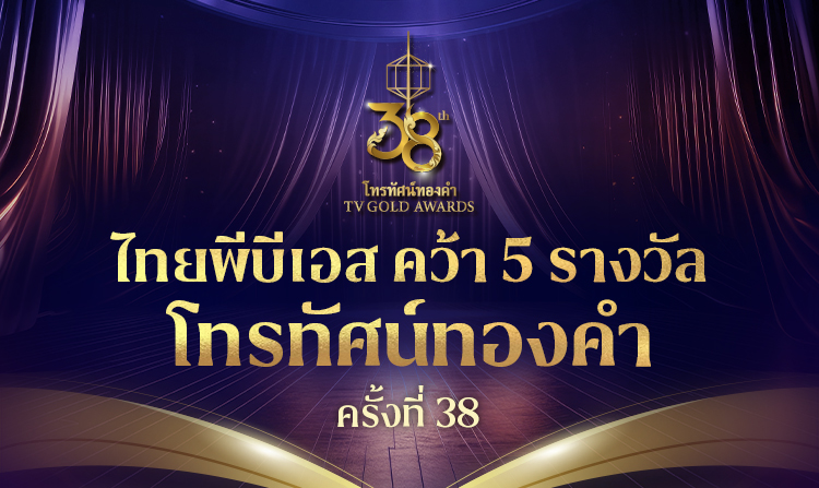 ไทยพีบีเอส คว้า 5 รางวัลดีเด่นโทรทัศน์ทองคำ ครั้งที่ 38 ประจำปี 2566