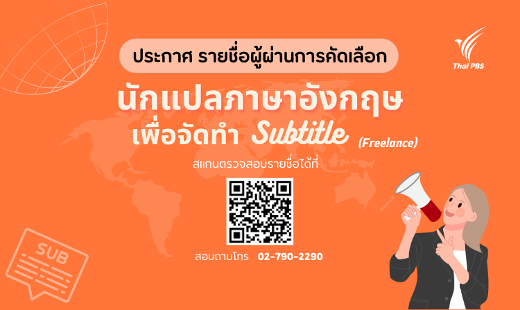 ประกาศผลการคัดเลือก “นักแปลภาษาอังกฤษ (Freelance) เพื่อจัดทำ Subtitle”