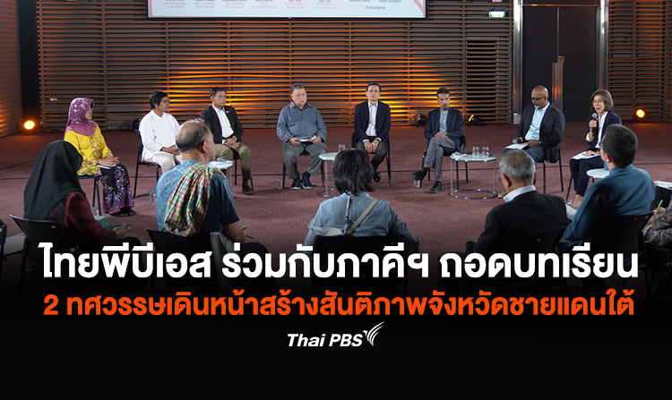 ไทยพีบีเอส เปิดพื้นที่ “Policy Forum” ถอดบทเรียน 2 ทศวรรษเดินหน้าสร้างสันติภาพจังหวัดชายแดนใต้