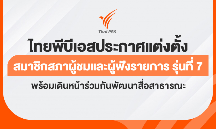 ไทยพีบีเอส ประกาศแต่งตั้งสภาผู้ชมและผู้ฟังรายการ รุ่นที่ 7 พร้อมเดินหน้าร่วมกันพัฒนาสื่อสาธารณะ