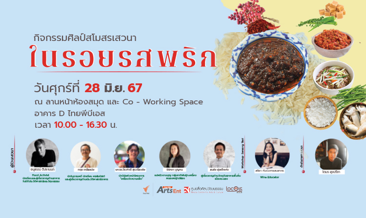 ไทยพีบีเอสชวนร่วมกิจกรรมเสวนา “ในรอยรสพริก” และ WORKSHOP SENSORY TEST ถอดรหัสรส
