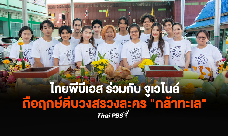 ไทยพีบีเอส ร่วมกับ จูเวไนล์ ถือฤกษ์ดีบวงสรวงละคร “กล้าทะเล”