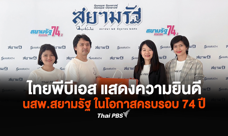 ไทยพีบีเอส แสดงความยินดี นสพ.สยามรัฐ ในโอกาสครบรอบ 74 ปี