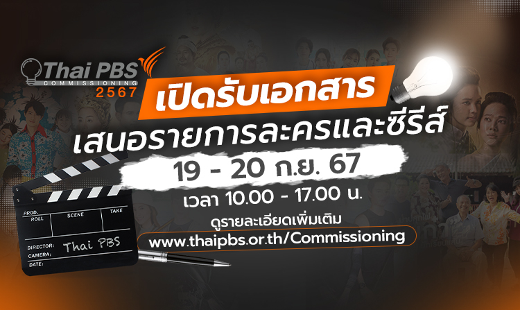 ไทยพีบีเอส เปิดให้ผู้ผลิตและบุคคลที่สนใจ ยื่นเสนอรายการละครและซีรีส์โทรทัศน์ 19 – 20 ก.ย. 67