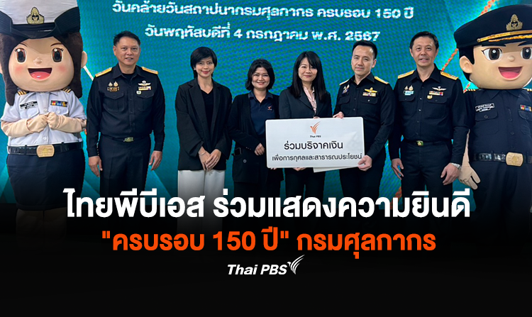 ไทยพีบีเอส ร่วมแสดงความยินดี “ครบรอบ 150 ปี” กรมศุลกากร
