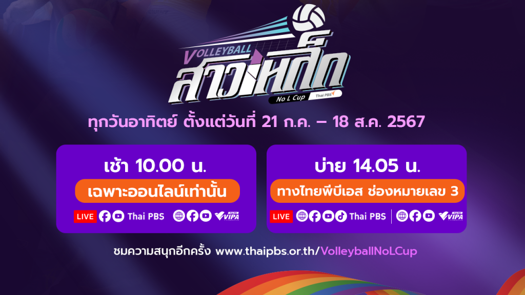 เปิดโปรแกรม “วอลเลย์บอลสาวเหล็ก LGBT” ครบทุกนัด