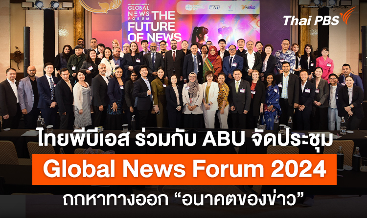 ไทยพีบีเอส ร่วมกับ ABU จัดประชุม Global News Forum 2024 ถกหาทางออก “อนาคตของข่าว”