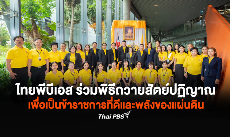 ไทยพีบีเอส ร่วม พิธีถวายสัตย์ปฏิญาณเพื่อเป็นข้าราชการที่ดีและพลังของแผ่นดิน  เนื่องในโอกาสพระราชพิธีมหามงคลเฉลิมพระชนมพรรษา 6 รอบ